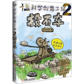 卡魅科学创意工场：投石车