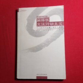 解释性交往行动主义：个人经历的叙事、倾听与理解