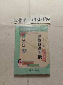 考研大纲 2021年考研政治冲刺背诵手册