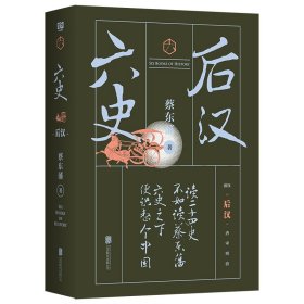 六史:后汉/蔡东藩 9787559627186