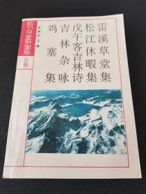 长白丛书（五集）吉林杂咏 鸡塞集 一版一印 仅1000册