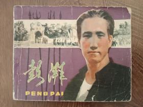 彭湃     1980年第一版第一次印刷连环画
人民美术出版社