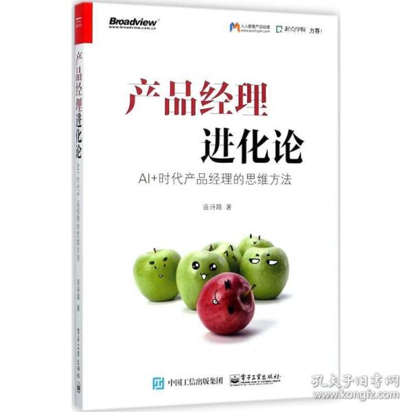 产品经理进化论：AI+时代产品经理的思维方法