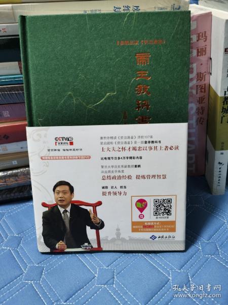 姜鹏品读<资治通鉴>：帝王教科书