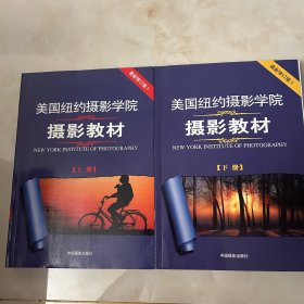 美国纽约摄影学院摄影教材（上下册）：最新修订版 上册 下册两册和售 全彩页
