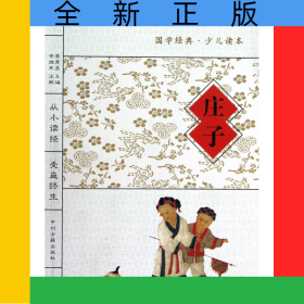 庄子/国学经典少儿读本