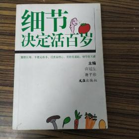 细节决定活百岁