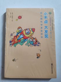 幼儿园课程资源丛书·小不点 大发现：幼儿园科学发现活动