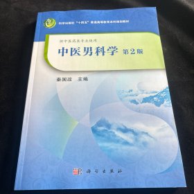 中医男科学（第2版）