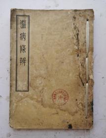 清代中医书《問心堂温病条辨》卷一至卷六，共六卷，全集。清代吴瑭著（1798年），为温病通论著作。该书在清代众多温病学家成就的基础上，进一步建立了完全独立于伤寒的温病学说体系，创立了三焦辨证纲领，吴鞠通倡养阴保液之法，并拟订了层次分明的温病治法方药体系，被称为清代温病学说标志性著作。明确温病分三焦传变、阐述风温、温毒、暑温、湿温等病证的治疗。很多秘方、药方，非常珍贵。清代嘉慶癸酉年鐫問心堂藏板。