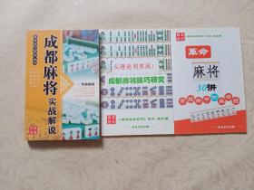 麻将技巧系列丛书成都麻将实战解说、从理论到实战成都麻将技巧研究、革命麻将30讲