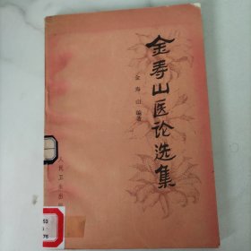 金寿山医论选集