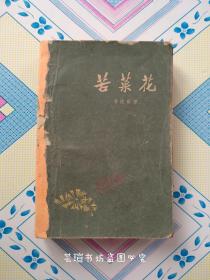 苦菜花（解放军文艺版，1961年渝版第2次印刷，极少见，11幅插图，其中有3幅插图撞倒了，个人藏书，品相一般。）