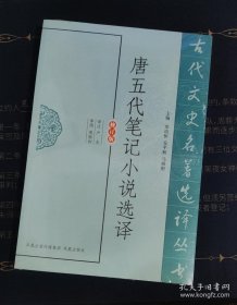 唐五代笔记小说选译