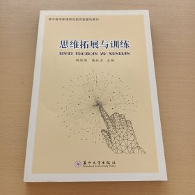 思维拓展与训练（高中数学新课程创新实验基地教材）