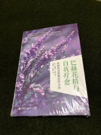 巴赫花精与自我疗愈：疾病的本质和治疗方法(全新塑封)