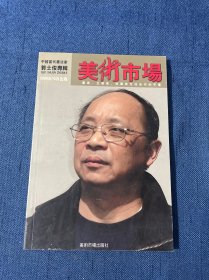 美术市场 中国当代书法家 郭士俊专辑（2006年10月）铜板全彩印，自然旧 接近95品