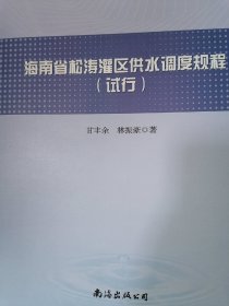 海南省松涛灌区供水调度规程（试行）