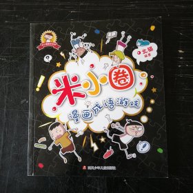 米小圈漫画成语游戏/米小圈漫画成语