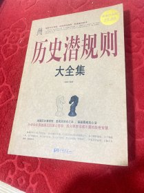 历史潜规则大全集（超值白金版）