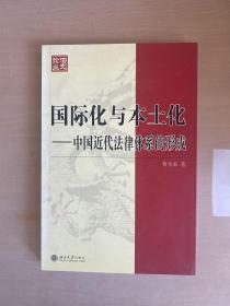 国际化与本土化：中国近代法律体系的形成