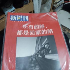 新周刊杂志春节影像特刊
所有的路都是回家的路