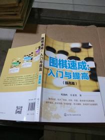 围棋速成入门与提高 提高篇