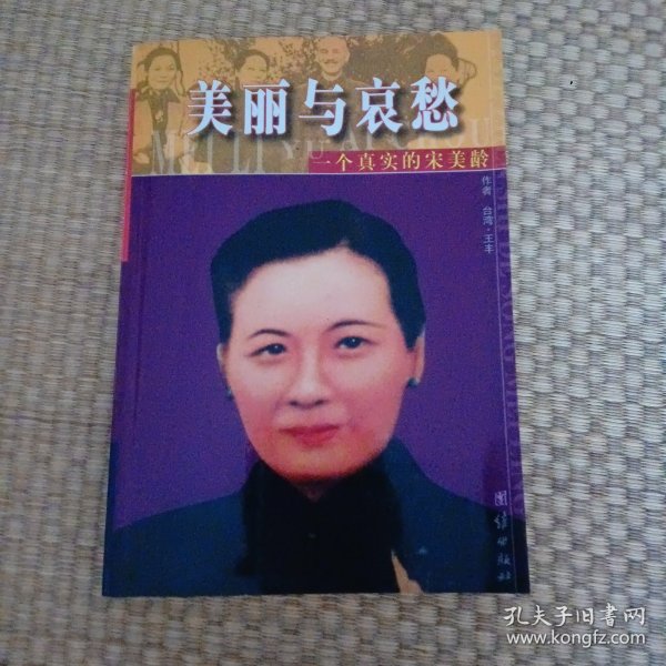 美丽与哀愁：一个真实的宋美龄