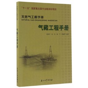 天然气工程手册：气藏工程手册