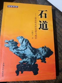 石道一奇石形式的创建与分析