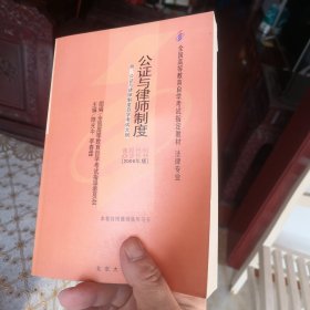 公证与律师制度 全国高等教育自学考试