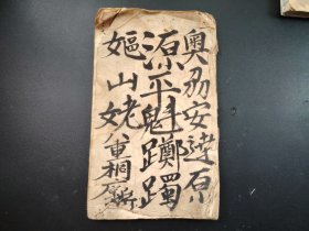 1903年，手抄本，写本，书法本，书友自己看照片，尺寸25.6*15.5