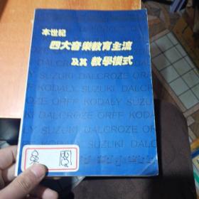 本世纪四大音乐教育主流及其教学模式