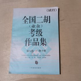 全国二胡(业余)考级作品集 第七级——第十级 (试行) 51-270