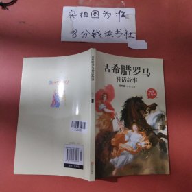 快乐读书吧（四年级） 古希腊罗马神话故事