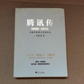 腾讯传1998-2016  中国互联网公司进化论