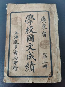 清末民初教育类古籍专场 民国上海进步书局发行 《广东省学校国文成绩》 (第二册)