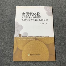 金属氧化物 介孔微米球的制备及在光电化学方面的应用研究