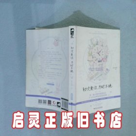 初次爱你，为时不晚 准拟佳期 百花洲文艺出版社