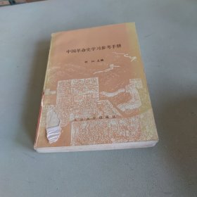 中国革命史学习参考手册