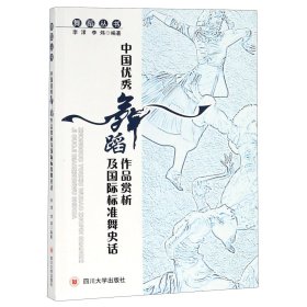 中国优秀舞蹈作品赏析及国际标准舞史话