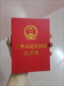 中华人民共和国民法典(64开红皮烫金)2020年6月新版