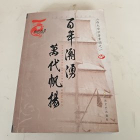 百年潮湧～万代帆扬～山西大学学者素描之一