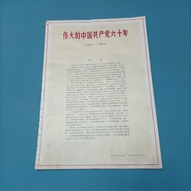 伟大的中国共产党六十年1921-1981 （自钉）（24张全）（货a5）