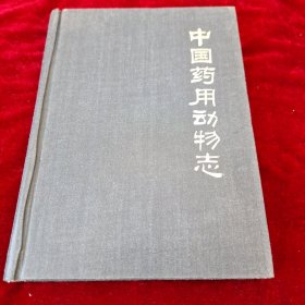 中国药用动物志（第二册）