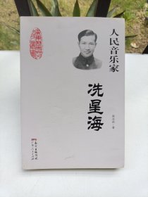 人民音乐家：冼星海