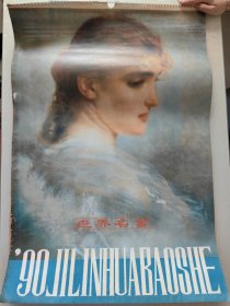 上世纪挂历画 1990年世界名画 吉林画报社1-12月共13张全 (世界美术出版)