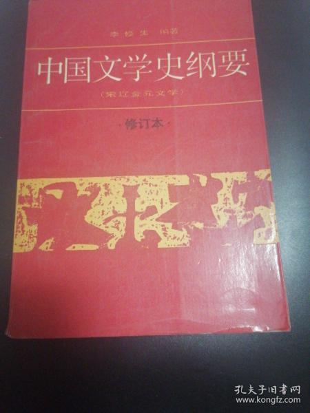 中国文学史纲要（宋辽金元文学）