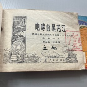 连环画。咆哮的黑龙江