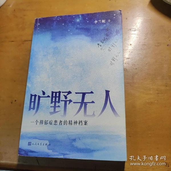 旷野无人：一个抑郁症患者的精神档案
